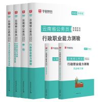 云南省考基础备考]华图2022云南公务员考试用书教材历年真题试卷