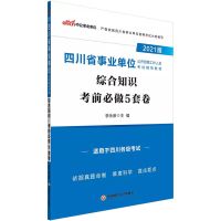 中公2021四川省事业单位考试用书综合知识教材真题模拟预测试卷 2021版考前必做5套卷