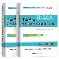 2021事业单位d类教材试卷题库刷题考试书全国通用中小学教师招聘 试卷)职业倾向测验单本
