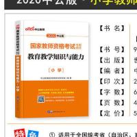 中公版2021国家小学教师证资格证书教材历年真题试卷综合素质教育 2020教育知识[教材书]