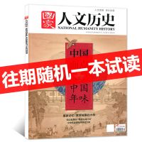 14期到]国家人文历史杂志2021年1-4/5/6/7月2020年地理时事政论 往期试读精华本