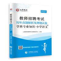 山香2021教师招聘考试学科专业知识小学语文教材历年高分题库 小学语文历年