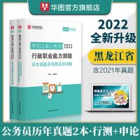 黑龙江省考基础备考]华图2022黑龙江公务员考试教材历年真题试卷