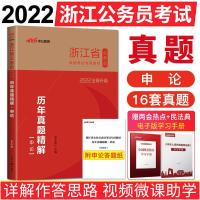 中公浙江省公务员2022浙江省考教材真题浙江公务员2022行测申论 申论历年真题精解