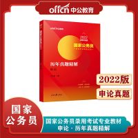 2021年国家公务员考试 申论行测教材历年真题 2022国考用书教材 [申论真题]1本
