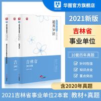 华图事业编考试用书2021吉林省事业单位通用知识教材历年真题试卷