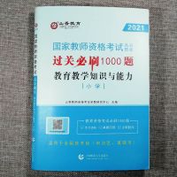 山香小学教师资格证综合素质+教育教学知识与能力过关必刷1000题