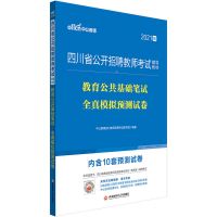 中公2021四川省教师招聘教育公共基础笔试教材真题模拟试卷题库 教育公共基础笔试模拟试卷