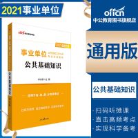 中公事业单位考试全国通用版2021事业单位考试教材公共基础知识