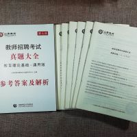 2021山香教师招聘考试教育综合理论历年真题试卷72套真题大全