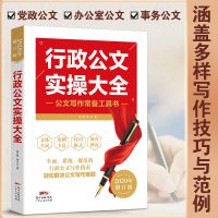 行政公文实操大全公务员工具书文秘行政办公室写作范例通用规范