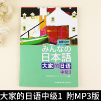 外研社正版 大家的日语中级1 配MP3光盘1张 日语书籍 入门自学 日语教材 大家的日语1 日语入门 自学教材书 日语语