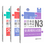 非凡新日本语能力考试N3语法全解全练+文字词汇+全真模拟 日语四级能力考试练习题 n3日语语法学习教材日语自学入门教材标