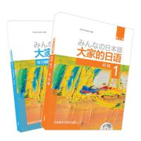 正版 日本语大家的日语新版1教材+学习辅导 日语入门 自学教材基础日语 大家的日本语 初级日语学习书标准日语语法学习教材