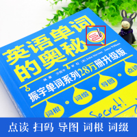 正版 英语单词的奥秘 初高中大学英语词根词缀记忆大全 四六级考研gre雅思托福英语单词词汇书英语入门 自学 零基础 单词