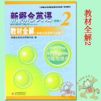 优可新概念英语2教材全解新概念英语教材第二册同步辅导书新概念英语第二册教材完全解读新概念英语2课本全解 北京教育出版社