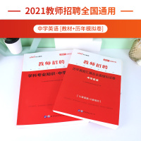 %中学英语中公教育2021年教师招聘考试用书教材学科专业知识真题模拟试卷湖南湖北四川广东河南山东安徽省天津上海初高中题库