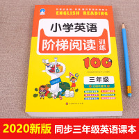 三年级阶梯英语阅读理解专项训练题100篇小学人教版课外同步基础阅读能力与写作每日一练小学生阅读辅导资料训练书练习册