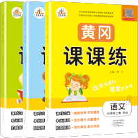 三年级上册同步训练语文数学英语全套人教版 黄冈课课练三年级上册专项训练练习册试卷阅读理解应用题思维训练小状元暑假作业本