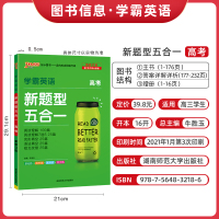 高考]2022新版学霸英语新题型五合一 高中英语 高三必刷题 阅读理解完形填空语法填空短文改错7选5一本全专项训练pas