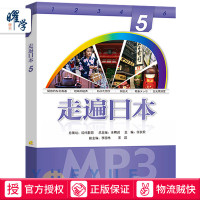 走遍日本5(配一张MP3光盘) 王精诚 外语教学与研究出版社 初级日语教材 零基础自学日语入门 依据日本语能力考试水平要