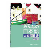 外研社正版 大家的日语中级1配MP3光盘1张日语书籍入门自学日语教材大家的日语1日语入门自学教材书日语语法日本原版引进