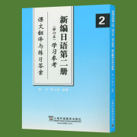 新编日语第二册学习参考 修订本 课文翻译与练习答案 日语入门自学教材日本语学习书 上海外语教育出版社