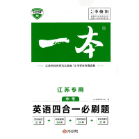 2021版一本江苏专用英语四合一必刷题中考完形填空阅读理解任务型首字母填空初三9九年级上下册初中专项强化试题训练150篇