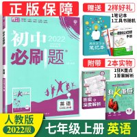 2022版初中必刷题七年级上册英语 人教版 初一英语同步辅导资料书 初中七年级上册英语课本配套练习题七上英语作业本一课一