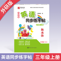 衡水体英语字帖小学3-6年级下册同步练字帖外研版练字本英语字帖衡水体小学书法练习儿童临摹练字字体正版 三年级上册