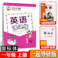 一起外研版一年级上册下册二三四五六英语字帖国标体小学生一年级起点外研社课本同步练字帖邹慕白英语课课练 [一年级上册]一起