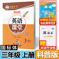 科普版英语字帖三年级上册四五六年级上下册英语同步字帖国标体小学生科普版英语课本同步练字帖临摹本邹慕白字帖英语课堂 三年级
