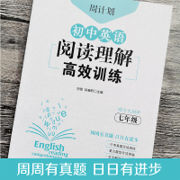 周计划 初中英语阅读理解高效训练 七年级 刘弢 初中7年级上下册阅读理解专项训练同步练习题初一英语中考真题 华东理工大学