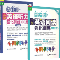 周计划小学英语阅读强化训练+小学英语听力强化训练100篇 二年级/2年级第二版 上下学期小学英语阅读周计划华东理工大学出