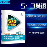 2021版 53英语九年级+中考通用版首字母填空任务型阅读完形填空与阅读理解4合1组合训练150+50篇5.3五三初三9