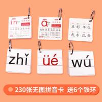 儿童拼音卡片一年级拼读训练小学汉语字母表学习神器拼音小助手 230张无图拼音卡(送6个铁环)