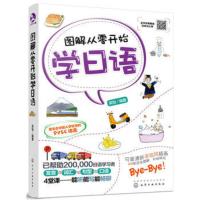 [出版社直供] 图解从零开始学日语 东京新宿中日交流日本语入门自学教材图书籍 日语学习