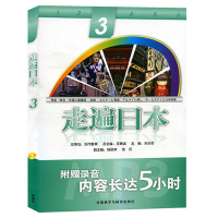 外研社 走遍日本3学生用书 王晶 外语教学与研究出版社 中级日语教材 日语自学入门教材 日本语学习培训用书 日语学习教材