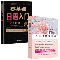 正版 看视频从零开始学日语零基础日语入门 完全图解 日语入门 自学 零基础 新标准日本语 日语入门 自学教材书 日语自学