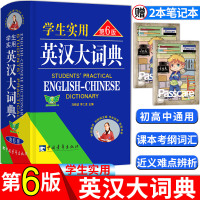 英汉大词典第6版英语多功能字典初中生高中通用英汉双解词典中学生中考高考词汇必备工具书双色第六版刘锐诚学生实用英汉大词典