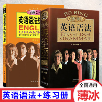 全套2本 2020第四版全新修订 薄冰英语语法书+练习册 金版薄冰英语语法初中高中大学四级六级考研大全实用英语语法零基础