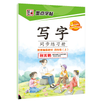 四年级上册字帖人教版外研版练字语文英语字帖衡水体课本同步生字抄写本寒假作业墨点字帖2021小学生练字帖每日一练四年级上册