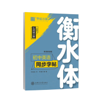 初中七年级上册下册人教版同步衡水体英语字帖中学生初一英文字母练字帖初中生衡水中学钢笔临摹练字本练字 七年级上册