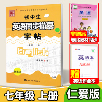 仁爱版衡水体英语字帖七年级八九年级上册下册英语字帖湘教版衡水体英文字帖初中生英语同步字帖中考满分作文笔墨先锋 【七年级上