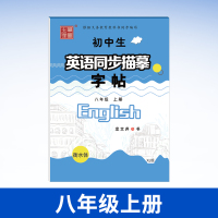 笔墨先锋 英语字帖衡水体初中生8八年级上册下册仁爱版湘教版课本同步字帖衡水体英文字帖初二英语写字课课练 八年级上册