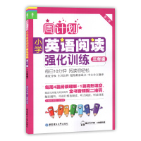 周计划小学英语阅读强化训练+小学英语听力强化训练100篇 三年级/3年级 第二版 华东理工大学出版社