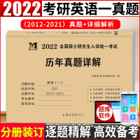 正版2022年考研英语一历年真题详解 历年考研英语真题解析2012-2021真题十年真题演练试卷版考研英语一考研英语真题