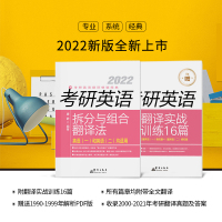 [新东方官方旗舰店]备考2022考研英语拆分与组合翻译法 唐静 英语一二适用书籍网课 翻译基础知识技巧 真题模拟练习 官