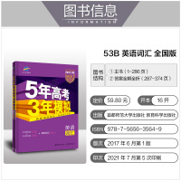 曲一线官方2022版53B英语词汇阅读理解真题完形填空真题100篇 五年高考三年模拟高考总复习基础提升训练册必考词