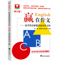 赢在作文高考英语新题型高分作文斩 浙江新高考真题作文试题解析总复习高中英语写作模板全国通用 2022高考英语读后续写作